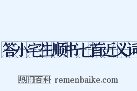 答小宅生顺书七首近义词是什么意思的图片